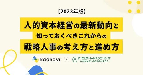 4/27カオナビ様主催 実践！人的資本経営知っておくべきこれからの戦略人事の考え方と進め方 FMHR野崎が登壇