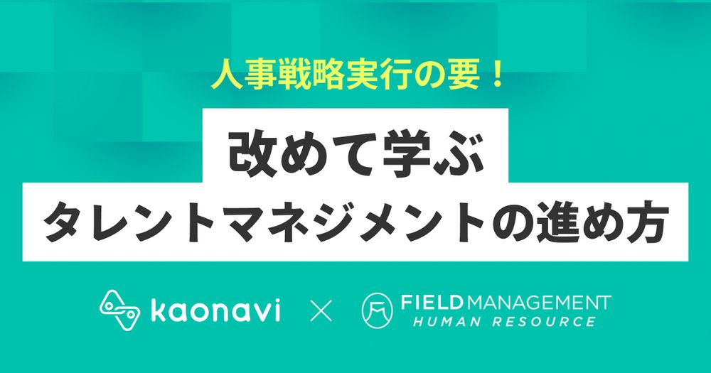 5/25カオナビ様主催、人事戦略実行の要！改めて学ぶタレントマネジメントの進め方にFMHR山田が登壇