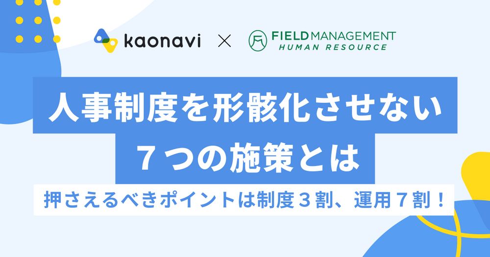 5/30カオナビ様主催 『人事制度を形骸化させない７つの施策とは』にFMHR野崎が登壇