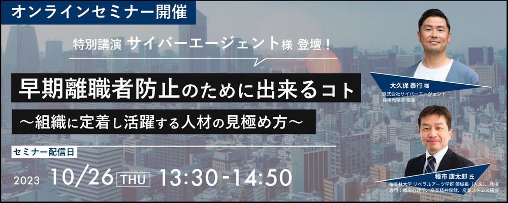 サイバーエージェント様登壇！「組織に定着し活躍する人材の見極め方」セミナー開催のご案内