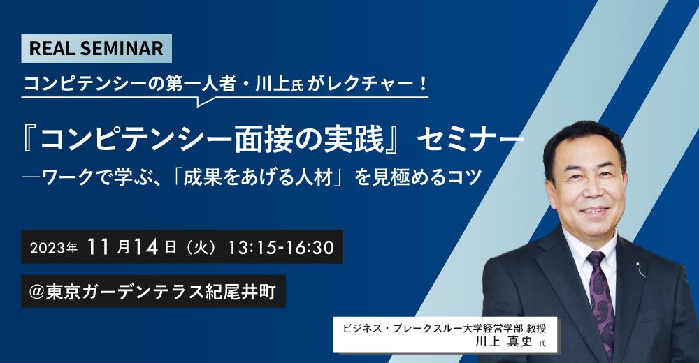 川上真史氏登壇！コンピテンシー面接実践セミナーを開催―ワークで学ぶ“成果をあげる人材”を見極めるコツ