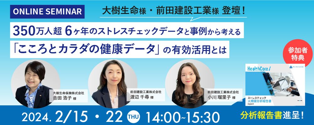 【健康経営優良法人認定 大樹生命様・前田建設工業様登壇】こころとカラダの健康データ 有効活用セミナー