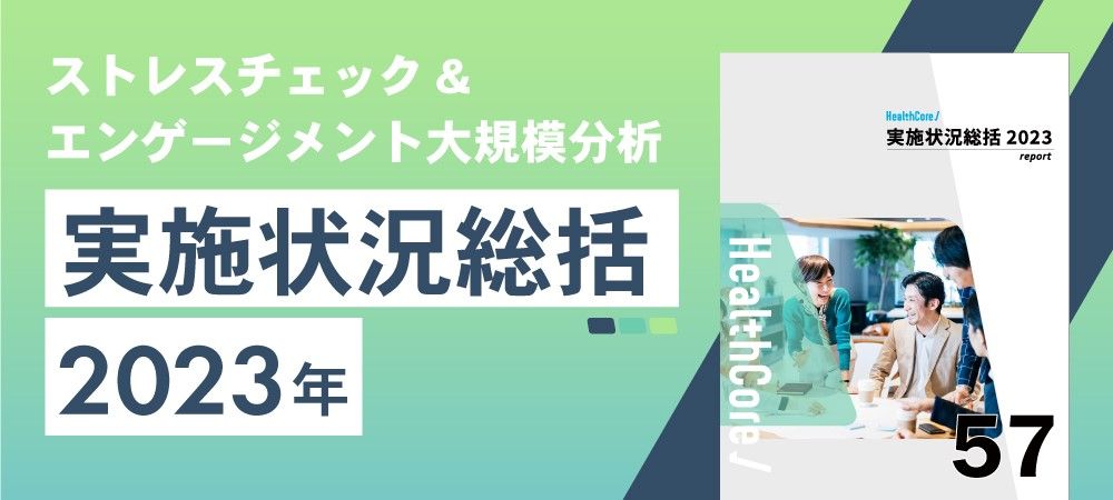 2023年度版】健康経営ご担当者様向け、ストレスチェック大規模分析レポートを無料進呈 | 人事のプロを支援するHRプロ