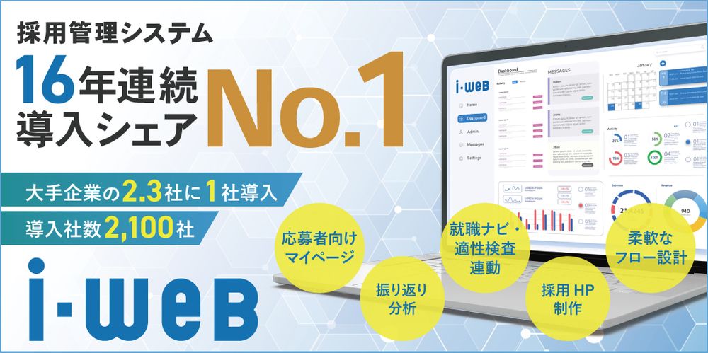 採用管理システム『i-web』が、16年連続で 導入シェア第1位になりました。