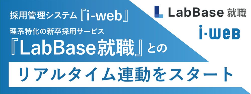 『LabBase就職』とリアルタイム連動する採用管理システムは『i-web』が第一弾