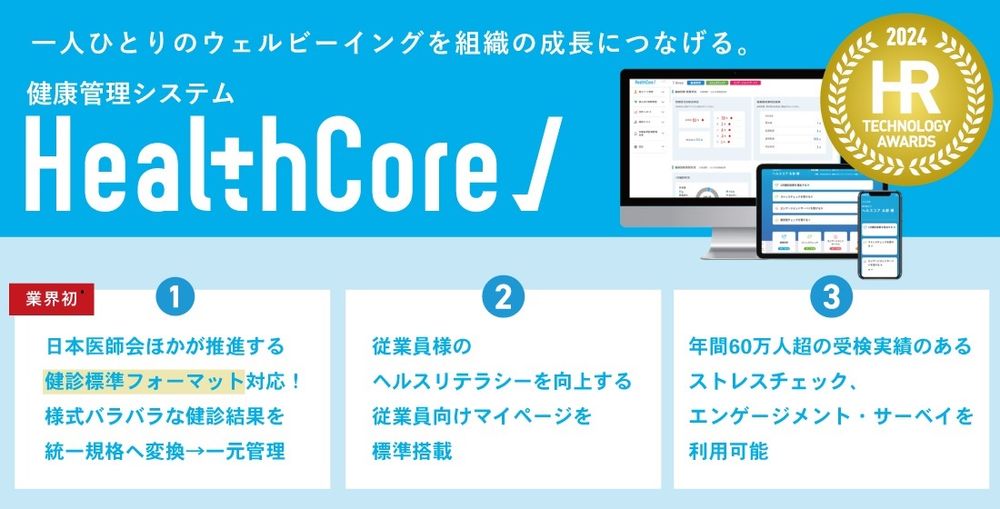 健康管理システムHealthCore、第9回HRテクノロジー大賞人事システムサービス部門優秀賞を受賞