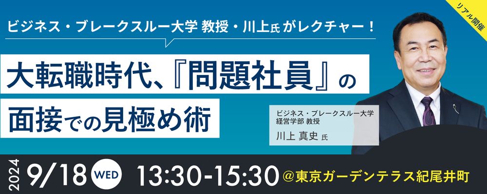 ＜満足度98％！ご好評につきアンコール開催＞大転職時代、「問題社員」の面接での見極め術セミナーを開催