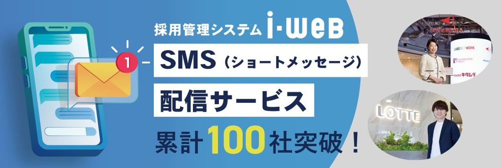 シェア第1位の採用管理システム『i-web』搭載のSMS配信サービス、累計導入社数100社を突破！