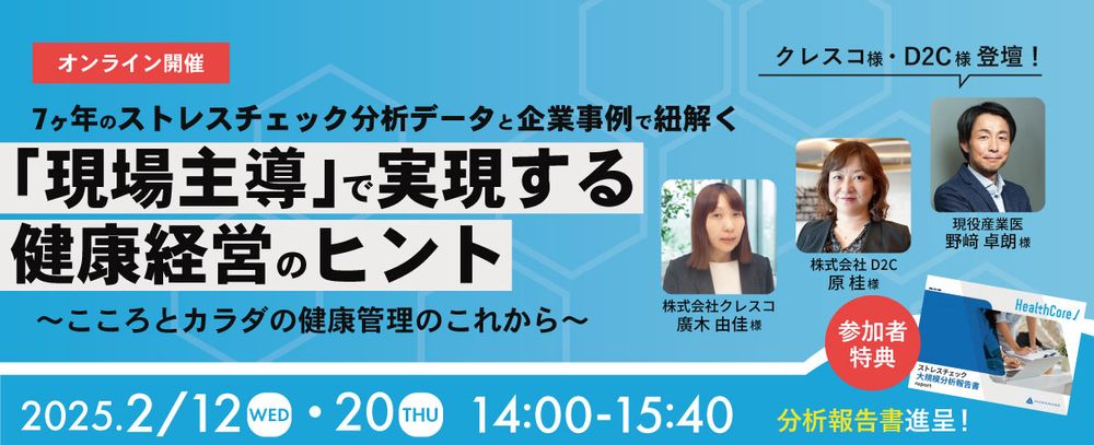 7ヶ年のストレスチェック分析データと企業事例で紐解く「現場主導」で実現する健康経営のヒントセミナー