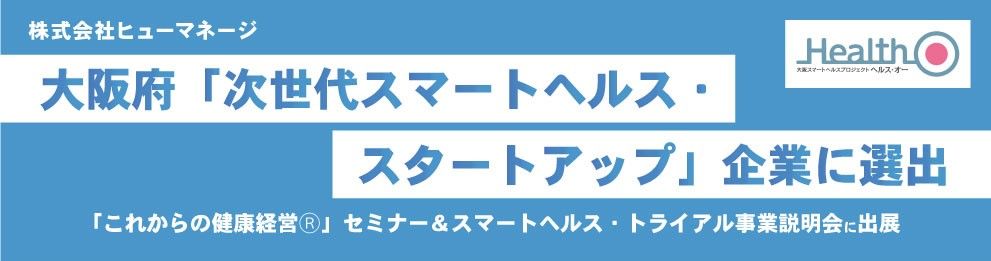 ヒューマネージ、大阪府「次世代スマートヘルス・スタートアップ」企業に選出。