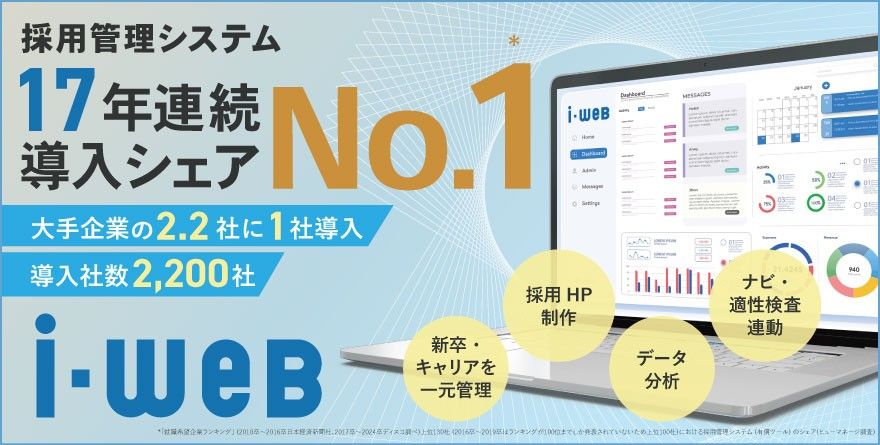 採用管理システム『i-web』が、17年連続で 導入シェア第1位になりました。