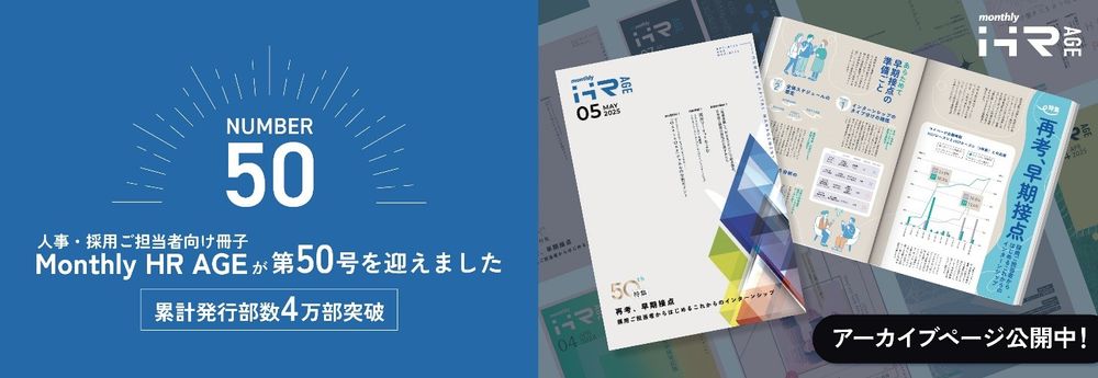 人事ご担当者様向け冊子『Monthly HR AGE』第50号発行のお知らせ
