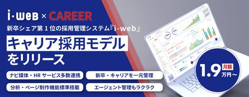 新卒シェアNo.1の採用管理システム『i-web』から、『i-webキャリア採用モデル』をリリース