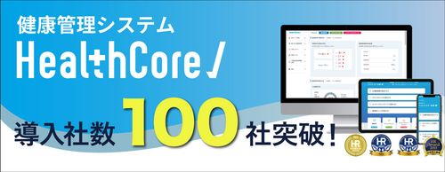 健康管理システム『HealthCore』、導入社数100社を突破！