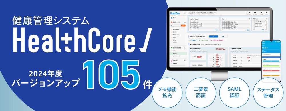 健康管理システム『HealthCore』、年間105件のシステムアップデートを実施