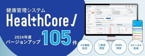 健康管理システム『HealthCore』、年間105件のシステムアップデートを実施
