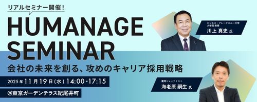 川上真史氏、海老原嗣生氏登壇！ 会社の未来を創る、攻めのキャリア採用戦略セミナーを開催