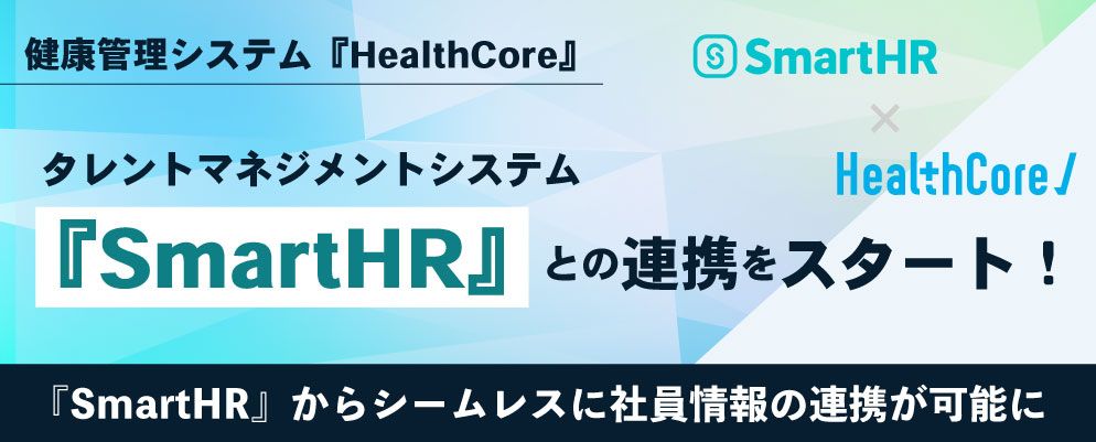 健康管理システム『HealthCore』、 『SmartHR』とのシステム連携をスタート