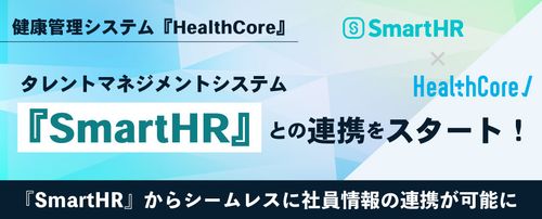 健康管理システム『HealthCore』、 『SmartHR』とのシステム連携をスタート