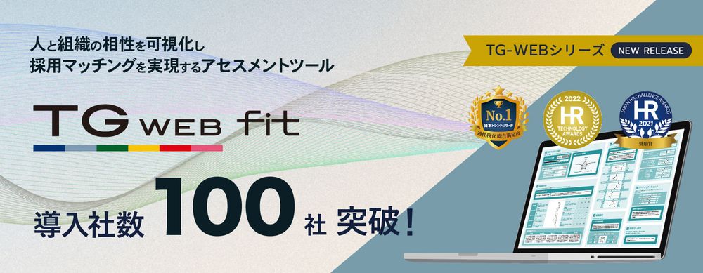 「価値観」で人と組織のマッチングを測定する『TG-WEB fit』、導入社数100社を突破！
