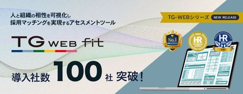 「価値観」で人と組織のマッチングを測定する『TG-WEB fit』、導入社数100社を突破！