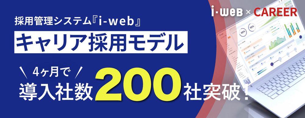 採用管理システム『i-webキャリア採用モデル』 、リリースからわずか4ヶ月で導入社数200社を突破！