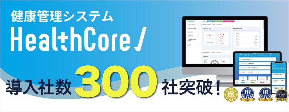 ＼健康管理業務を、ラクラク一元化／健康管理システム『HealthCore』、導入社数300社を突破！