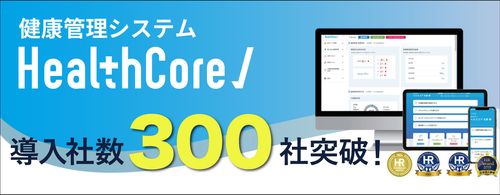 ＼健康管理業務を、ラクラク一元化／健康管理システム『HealthCore』、導入社数300社を突破！