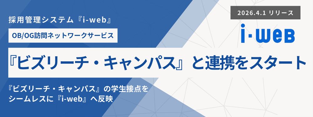 新卒採用管理システム『i-web』、 『ビズリーチ・キャンパス』 との連携をスタート