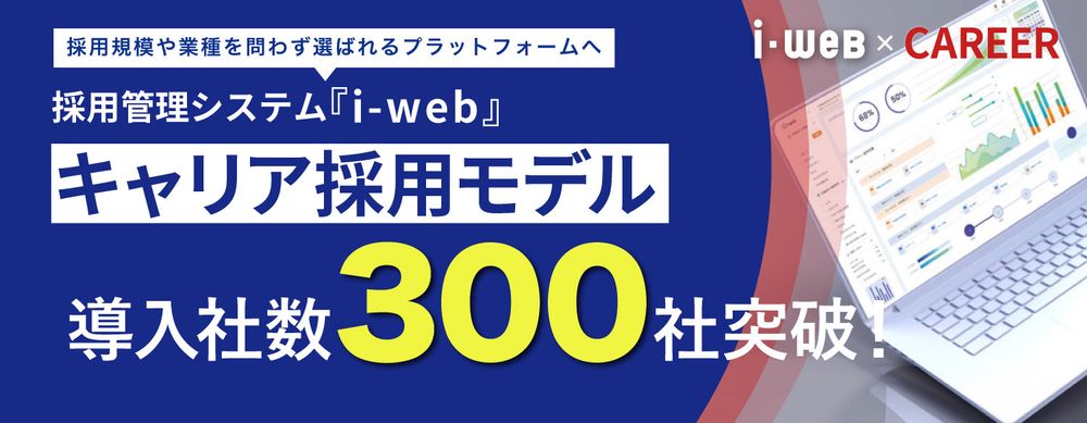 キャリア採用管理システム 『i-webキャリア採用モデル』、導入300社を突破