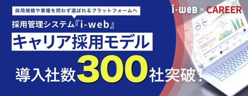 キャリア採用管理システム 『i-webキャリア採用モデル』、導入300社を突破