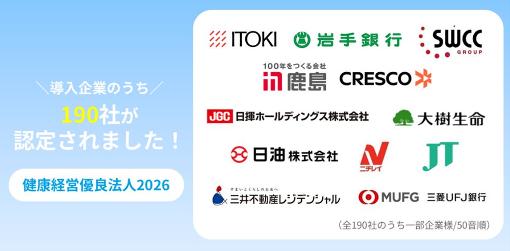 ヒューマネージ提供のストレスチェック、健康管理システムの導入190社が健康経営優良法人2026に認定