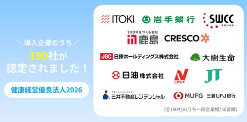 ヒューマネージ提供のストレスチェック、健康管理システムの導入190社が健康経営優良法人2026に認定