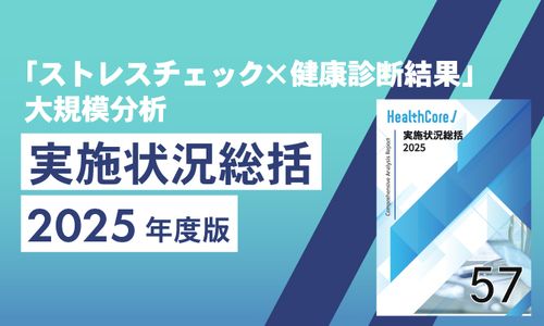 【110万人データ】「ストレスチェック×健診結果」統合分析レポートを無料進呈