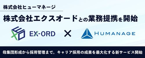 ヒューマネージ、キャリア採用支援強化～約2万4千社の紹介会社データベースを持つエクスオードと業務提携