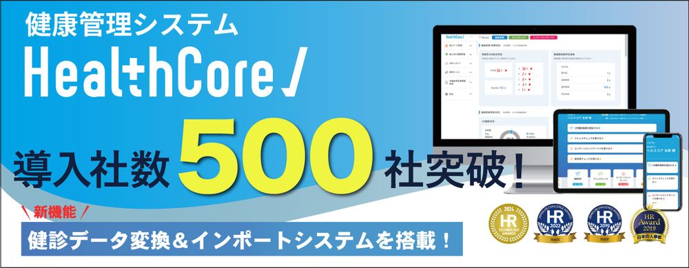 健康管理システム『HealthCore』、  サービス開始約2年半で導入社数500社を突破！