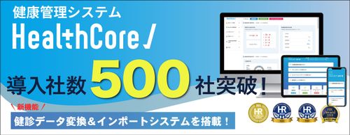 健康管理システム『HealthCore』、  サービス開始約2年半で導入社数500社を突破！