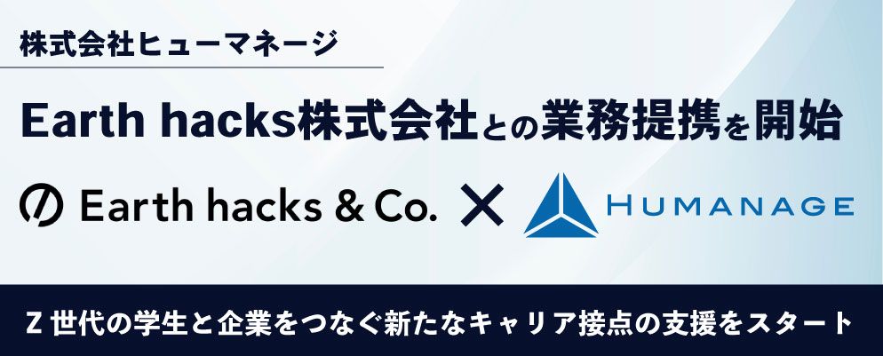 採用管理システム『i-web』を提供するヒューマネージ、Earth hacks 株式会社と業務提携