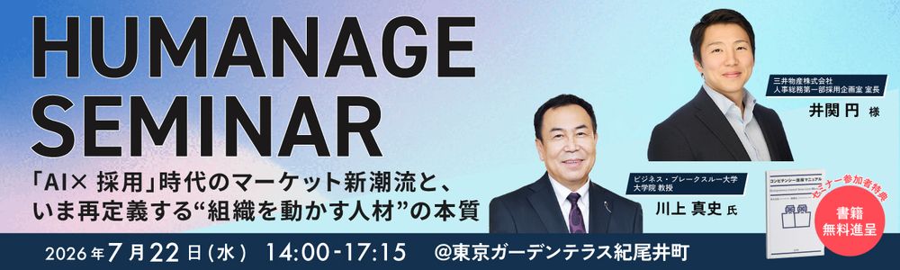 「HUMANAGE SEMINAR 2026」開催のお知らせ