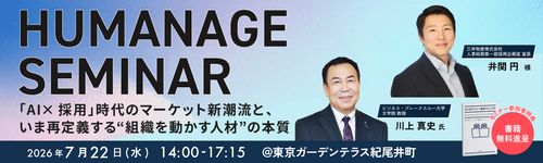 「HUMANAGE SEMINAR 2026」開催のお知らせ
