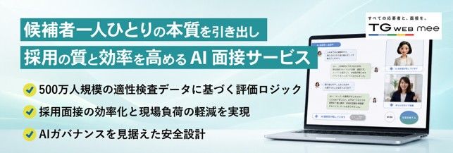 ヒューマネージ、500万人の適性検査データを活用したAI面接サービス TG-WEB meeの提供開始