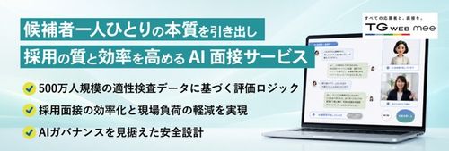 ヒューマネージ、500万人の適性検査データを活用したAI面接サービス TG-WEB meeの提供開始