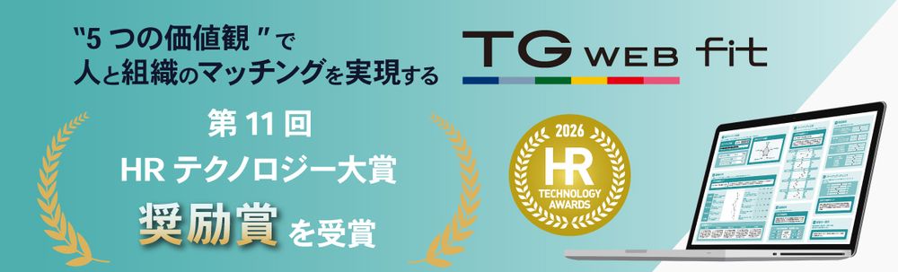人と組織のマッチング『TG-WEB fit』、「第11 回 HRテクノロジー大賞」にて〈奨励賞〉受賞