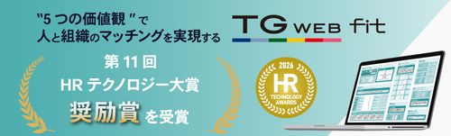 人と組織のマッチング『TG-WEB fit』、「第11 回 HRテクノロジー大賞」にて〈奨励賞〉受賞
