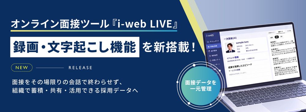 『i-web』オンライン面接ツール『i-web LIVE』に録画・文字起こし機能を搭載!