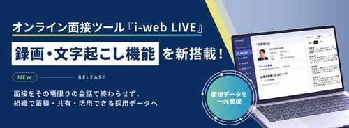 『i-web』オンライン面接ツール『i-web LIVE』に録画・文字起こし機能を搭載！
