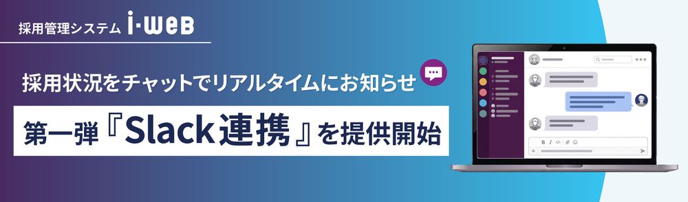 採用管理システム『i-web』、 チャットツールとの通知連携を開始！第一弾として「Slack」に対応