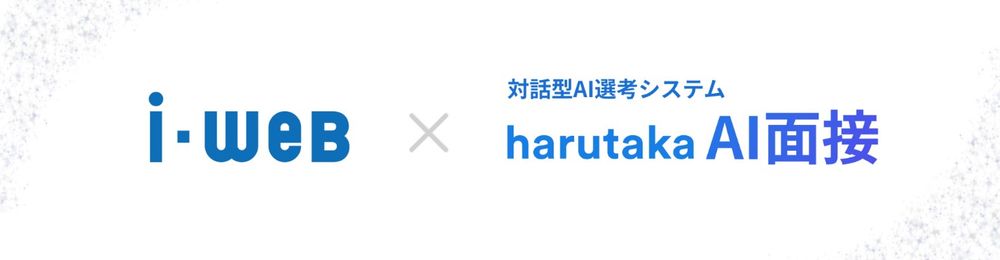 採用管理システム『i-web』対話型AI選考システム『harutaka AI面接』との連携をスタート