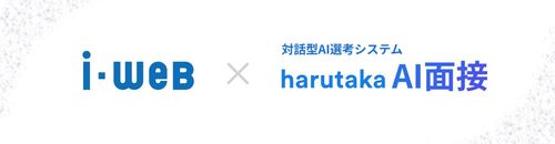 採用管理システム『i-web』対話型AI選考システム『harutaka AI面接』との連携をスタート