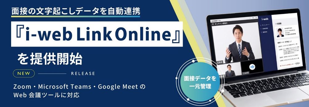 【i-web】面接の文字起こしデータを自動連携する『i-web Link Online』提供開始